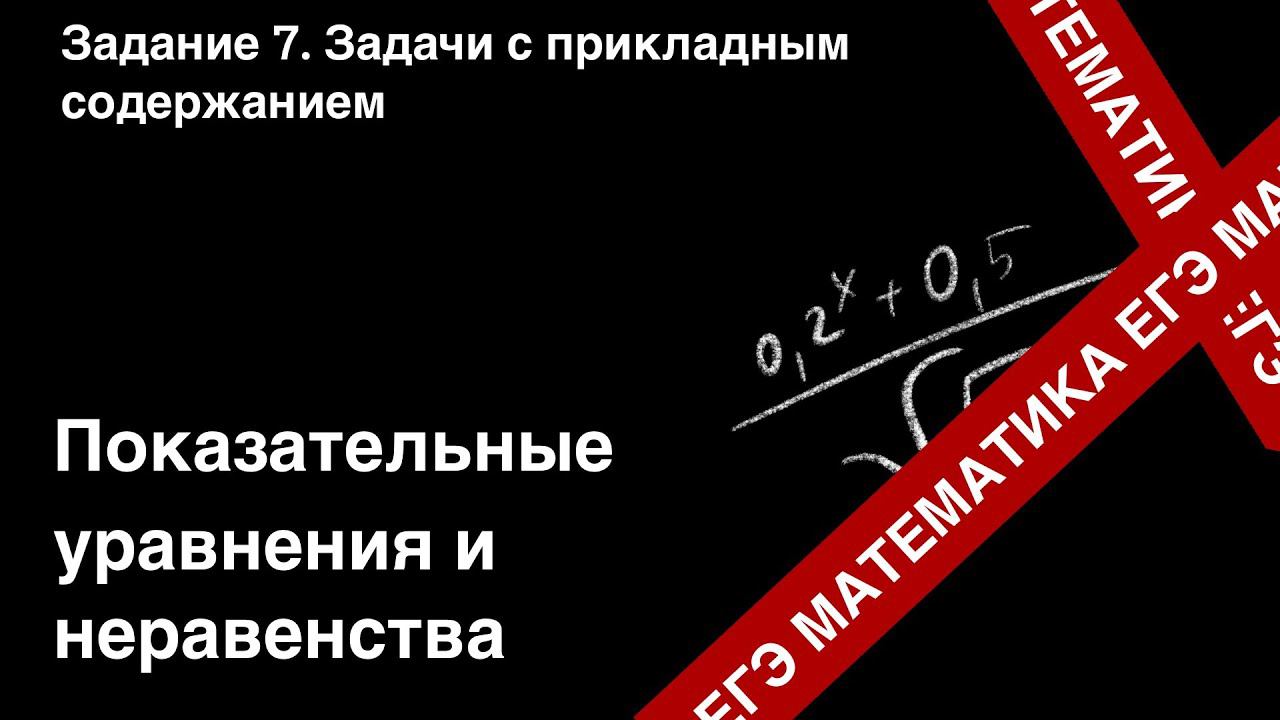 ЗАДАНИЕ 8 ЕГЭ (ПРОФИЛЬ). ПОКАЗАТЕЛЬНЫЕ УРАВНЕНИЯ И НЕРАВЕНСТВА