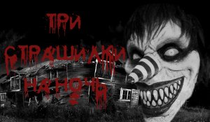 3 СТРАШИЛКИ. Страшные истории на ночь.Страшилки на ночь.