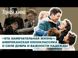 О чем фильм «Эта замечательная жизнь»?