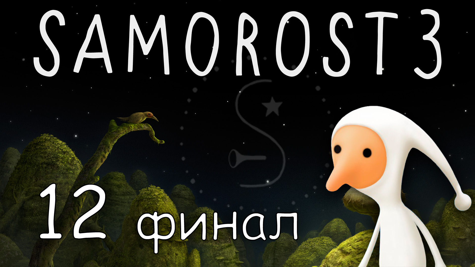 Samorost 3 - Прохождение игры на русском [#12] Финал | PC (2016 г.)