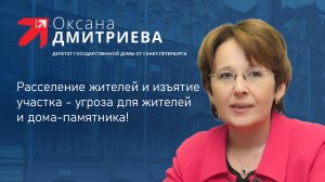 О.Дмитриева против закона о сносе и выселении жильцов из домов–памятников, внесенного Е.Г.Драпеко.