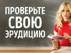 Проверь свою эрудицию: тест на общие знания (средний уровень)