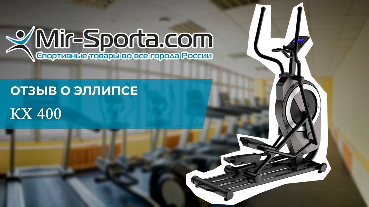 Отзыв - Эллиптический тренажер Clear Fit KeepPower KX 400 | Mir-Sporta.com