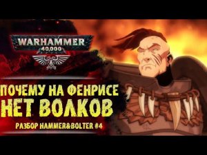 Как становятся Космическим Волком. Разбор Hammer & Bolter #4. История мира Warhammer 40000