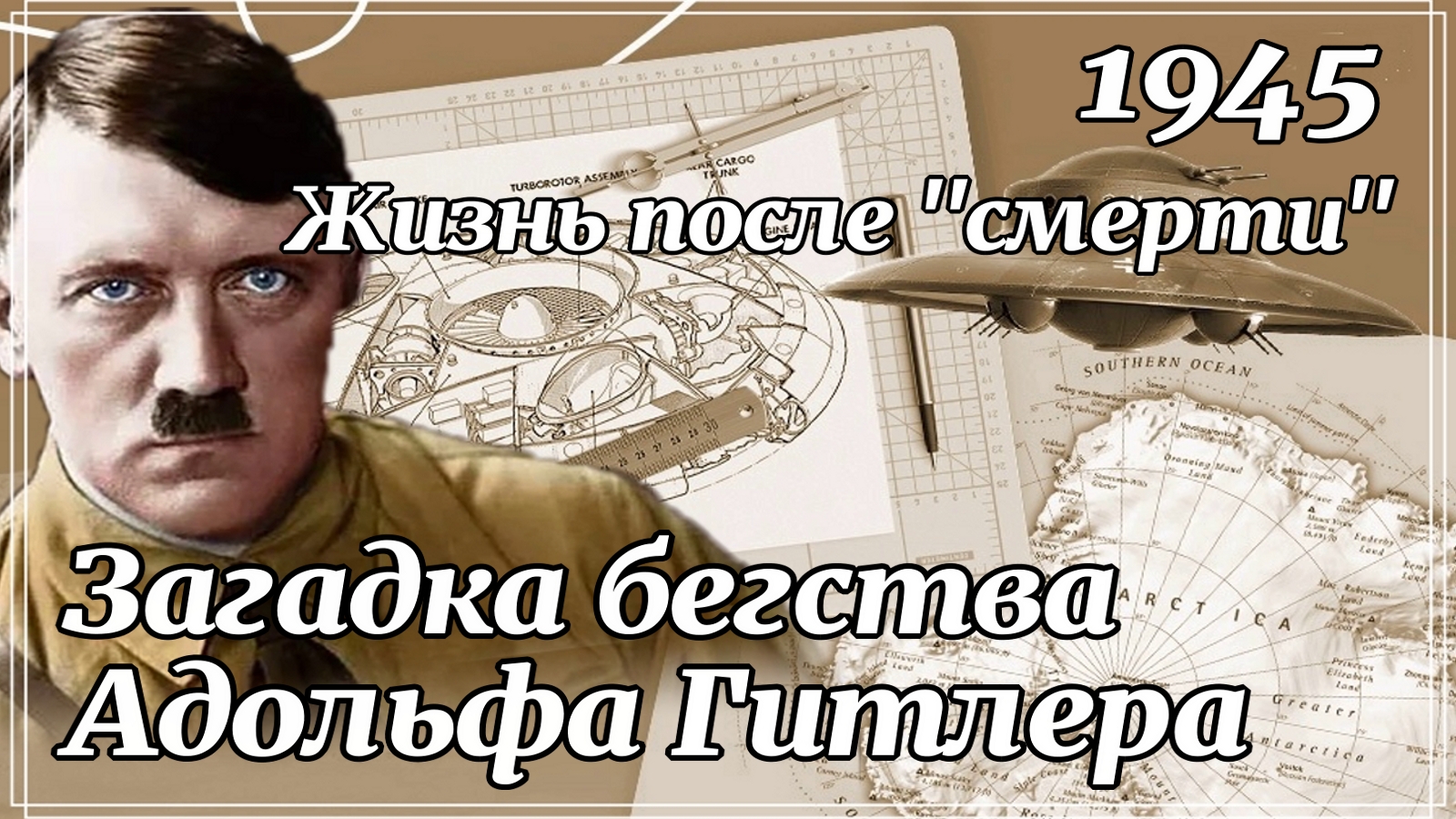 Погоня за призраком Загадка бегства Адольфа Гитлера. История Второй Мировой войны.