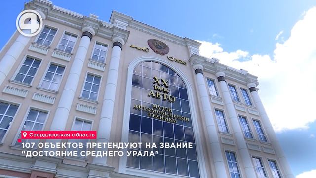 107 объектов претендуют на звание "Достояние Среднего Урала"