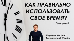Как правильно использовать свое время? / Самарин Д. / РЖЯ