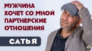 Сатья • Мужчина хочет со мной партнерские отношения