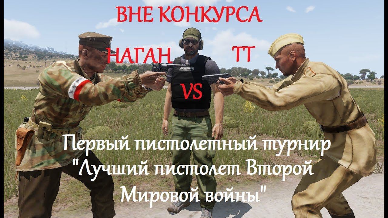1-й Пистолетный турнир. ВНЕ КОНКУРСА. Пистолет ТТ против револьвера Нагана - кто кого?