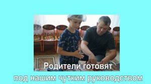 Готовим бутерброд с родителями