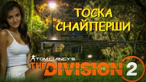 The Division 2 - Последний пункт снайпера.