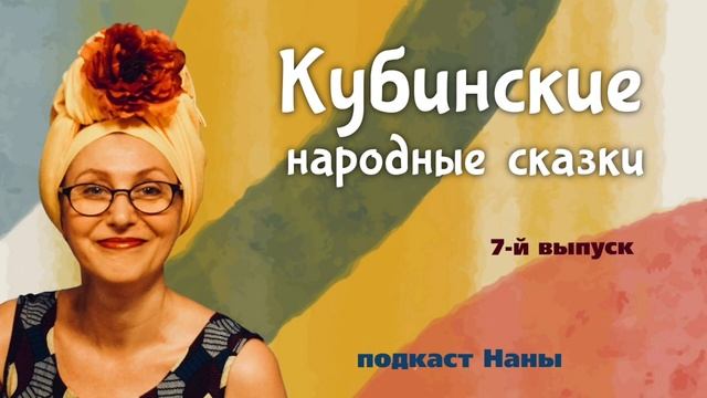 #длядетей Пещерная сказка / Кубинские сказки // подкаст Наны