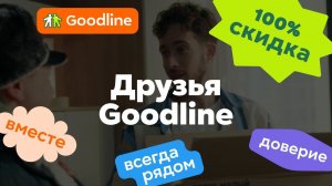 Друзья Goodline: Дядя Вася всегда поможет