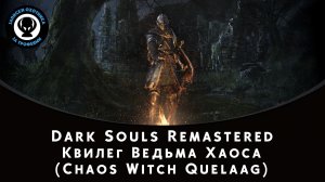 Dark Souls Remastered - Квилег Ведьма Хаоса (Chaos Witch Quelaag)