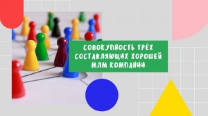 Совокупность трёх составляющих хорошей млм компании
