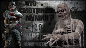 Что смотришь, мумия ? 💀 Warzone 2.0 💀 Call of Duty. MWII. CoD. Gray Zone