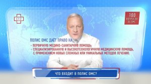 100 вопросов об ОМС. Что входит в полис ОМС?