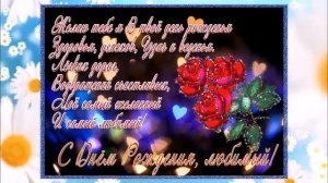 С Днем Рождения, любимый муж и папа!