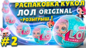 Куклы ЛОЛ/L.O.L. 1 серии ! Продолжаем распаковку второго чемодана !  РОЗЫГРЫШ и обзор ! #лол #куклы