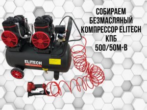 Компрессор безмасляный Elitech КПБ 500/50М-В