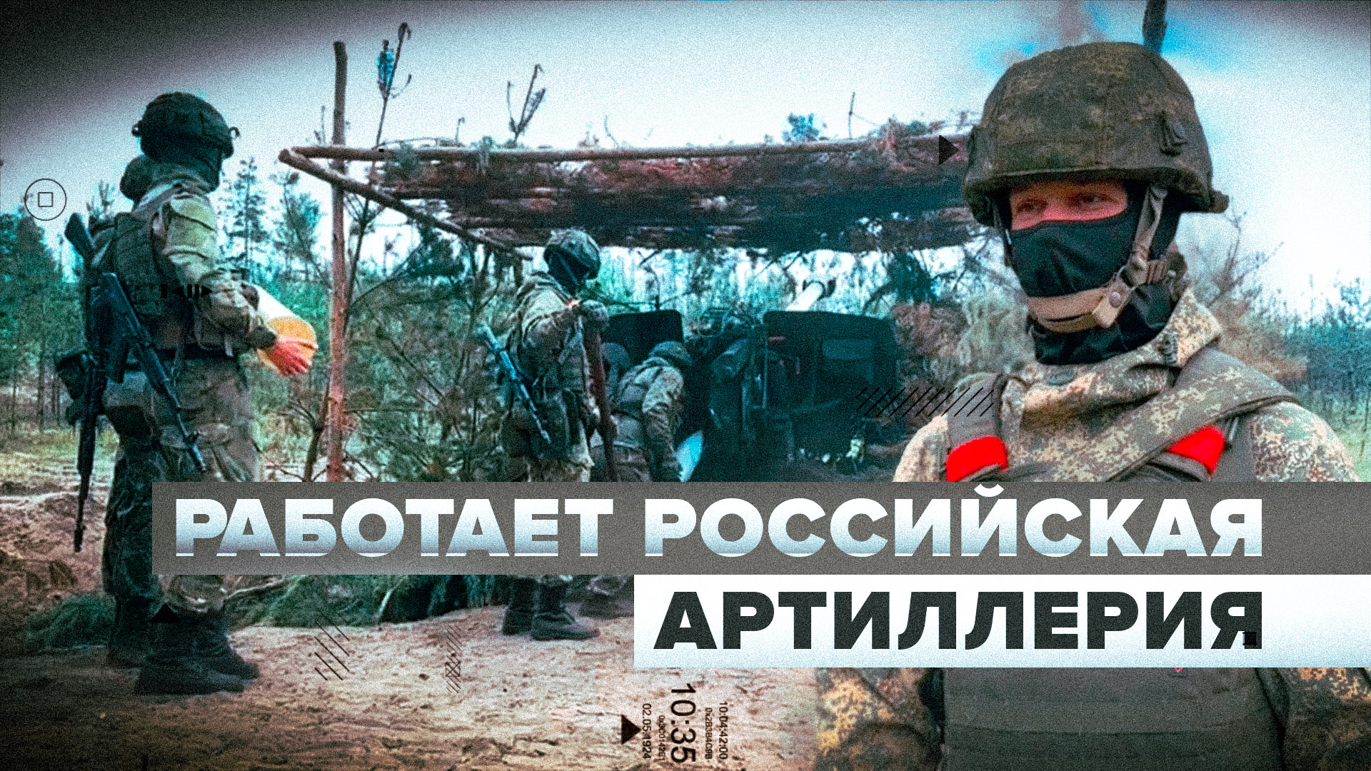 «Дивизион прозвали снайперами»: как российские артиллеристы держат оборону
