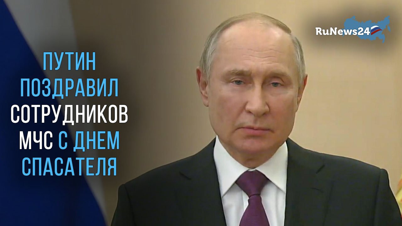 Путин поздравил сотрудников МЧС с Днем спасателя