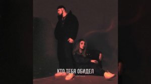 Кто тебя обидел
