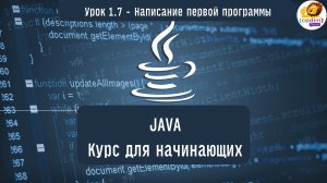 #Java Урок 1.7 Написание первой программы. Видеоуроки с нуля для детей 12 лет от школы Codim.Online