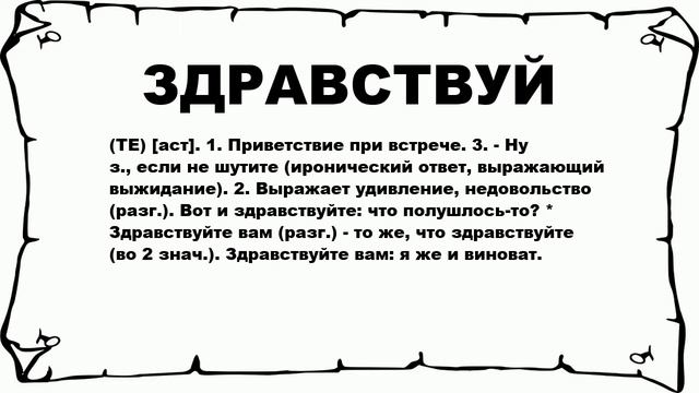 ЗДРАВСТВУЙ - что это такое? значение и описание