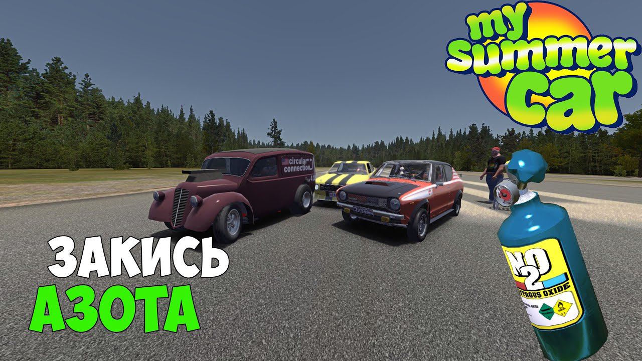 Куда ставится кнопка нитро в май саммер. Сломанный поршень в my summer car. Закись азота май саммер кар. My summer car нитро. Закись азота май саммер кар.