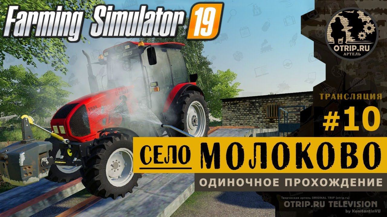 Farming Simulator 19 ● Карта Село Молоково  прохождение #10