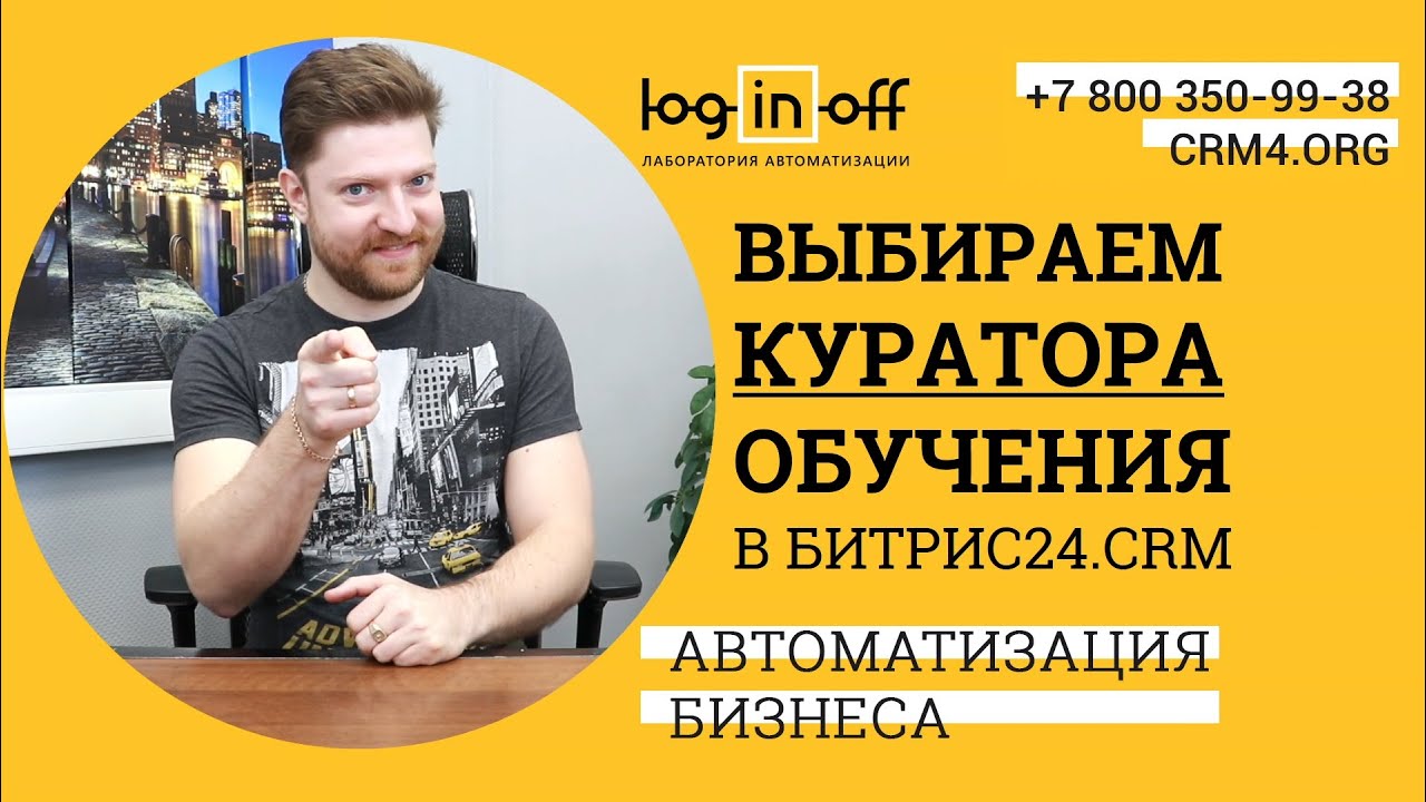 Выбираем куратора обучения в Битрис24.CRM. Освобождаем руководителя.