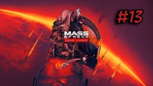 Пропавшие разведчики ► Mass Effect 3™ издание Legendary #13