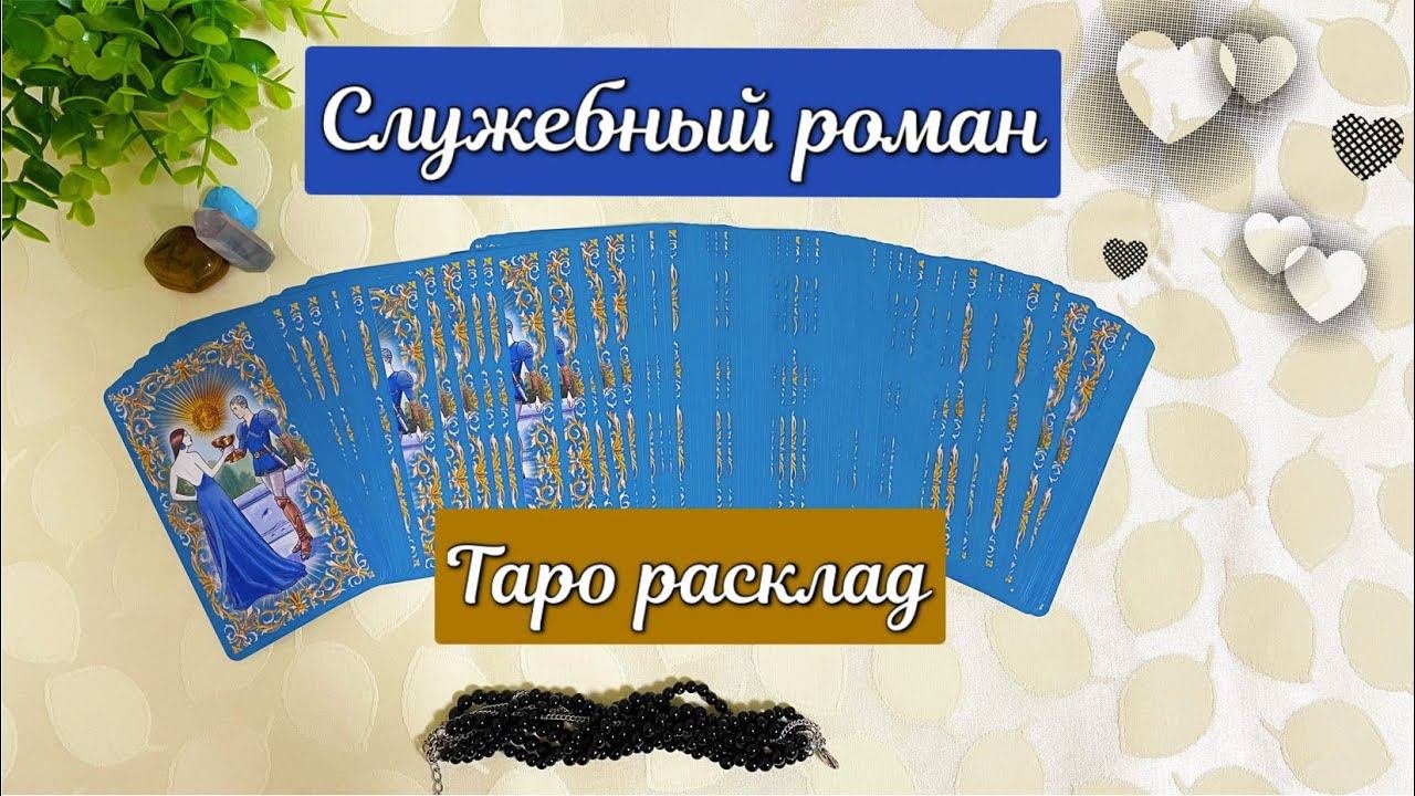 Таро раскладЛюбовь и отношения на работе❣️Служебный роман Tarot Reading Office Romance, Love