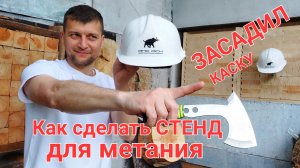 Как сделать СТЕНД для метания !