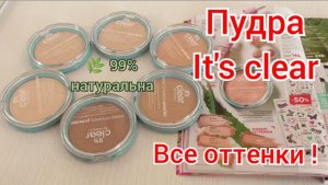?Увлажняющая Пудра It's Clear / ВСЕ 6 оттенков / Moist'n'matte Фаберлик