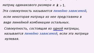 Линейная комбинация. Линейная зависимость (независимость) матриц.
