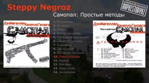 10 Steppy Negroz (Самопал: Простые методы) - Повествование