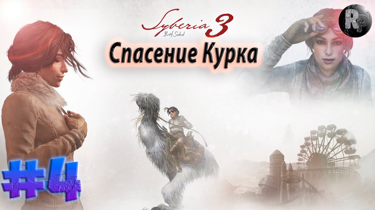 SYBERIA 3 (Сибирь 3) #4 ✨Прохождение на русском✨ #RitorPlay