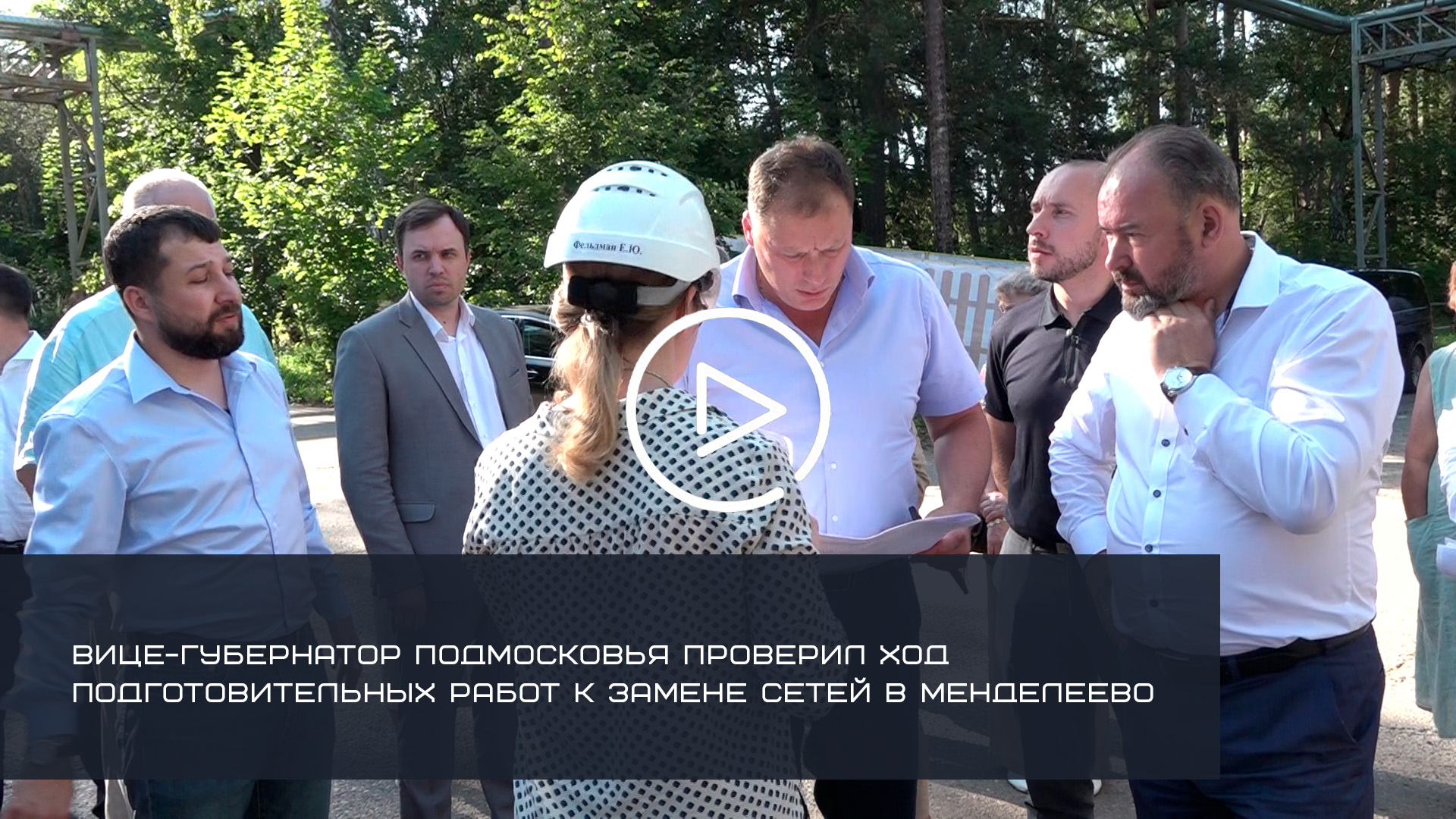 ВИЦЕ-ГУБЕРНАТОР ПОДМОСКОВЬЯ ПРОВЕРИЛ ХОД ПОДГОТОВИТЕЛЬНЫХ РАБОТ К ЗАМЕНЕ СЕТЕЙ В МЕНДЕЛЕЕВО