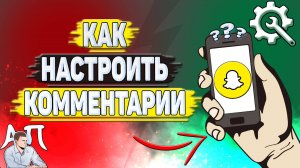 Как настроить комментарии в Снапчате?