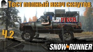 Тест драй фул вкач скаутов ч2 #snowrunner #gameplay #oldschool #катаем #oldpinch #gaming #offroad