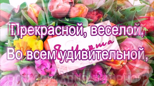 Мама, с праздником тебя,С днем 8 Марта смотреть онлайн