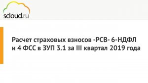 Расчёт страховых взносов -РСВ- 6-НДФЛ и 4 ФСС в 1С: ЗУП 3.1 за III квартал 2019 года