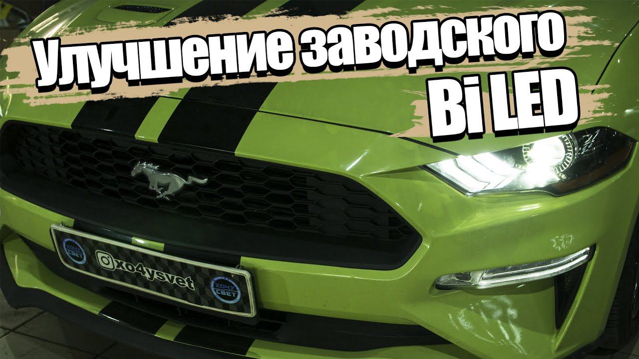 Меняем штатный LED на маслкаре FORD MUSTANG смотреть онлайн