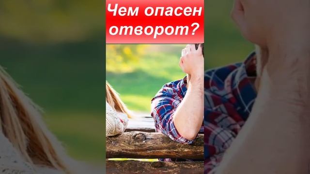 Чем опасен отворот?