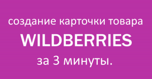 Как создать карточку / создание карточки товара вайлдберриз / Wildberries.mp4
