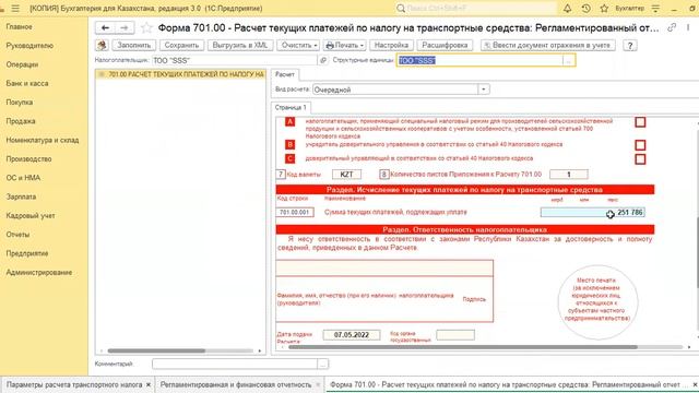 #1c Форма 701.00 Расчет текущих платежей по налогу на транспортные средства Заполнение. #учет #бух смотреть онлайн