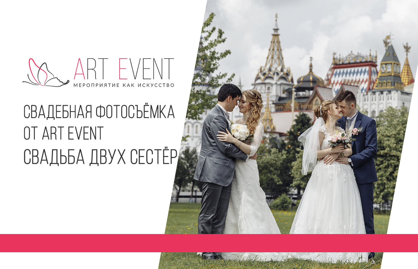 Свадебная фотосъёмка от Art Event. Свадьба двух сестёр