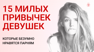 15 милых привычек  девушек, которые нравятся парням